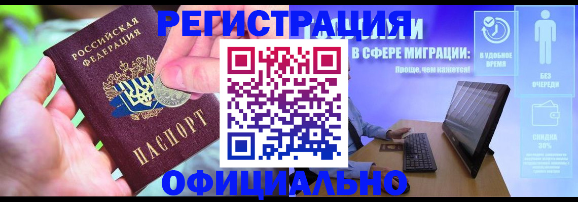 прописка для работы в Канаше